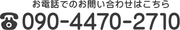 お電話でのお問い合わせはこちら